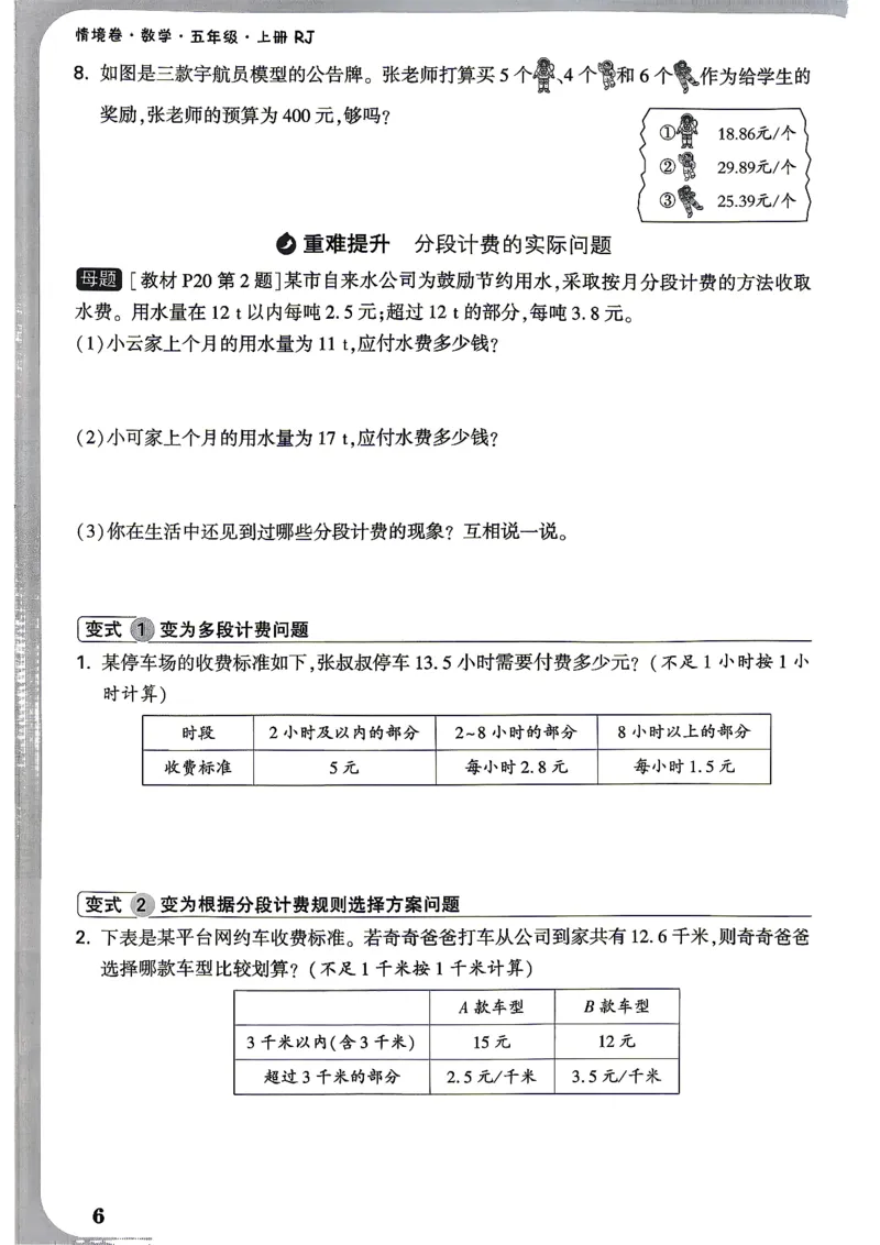 《5上数学RJ小白哦情境卷周测小卷_2027版小学《小白鸥情境卷》1-5年级（数学）（人教）》第9页预览