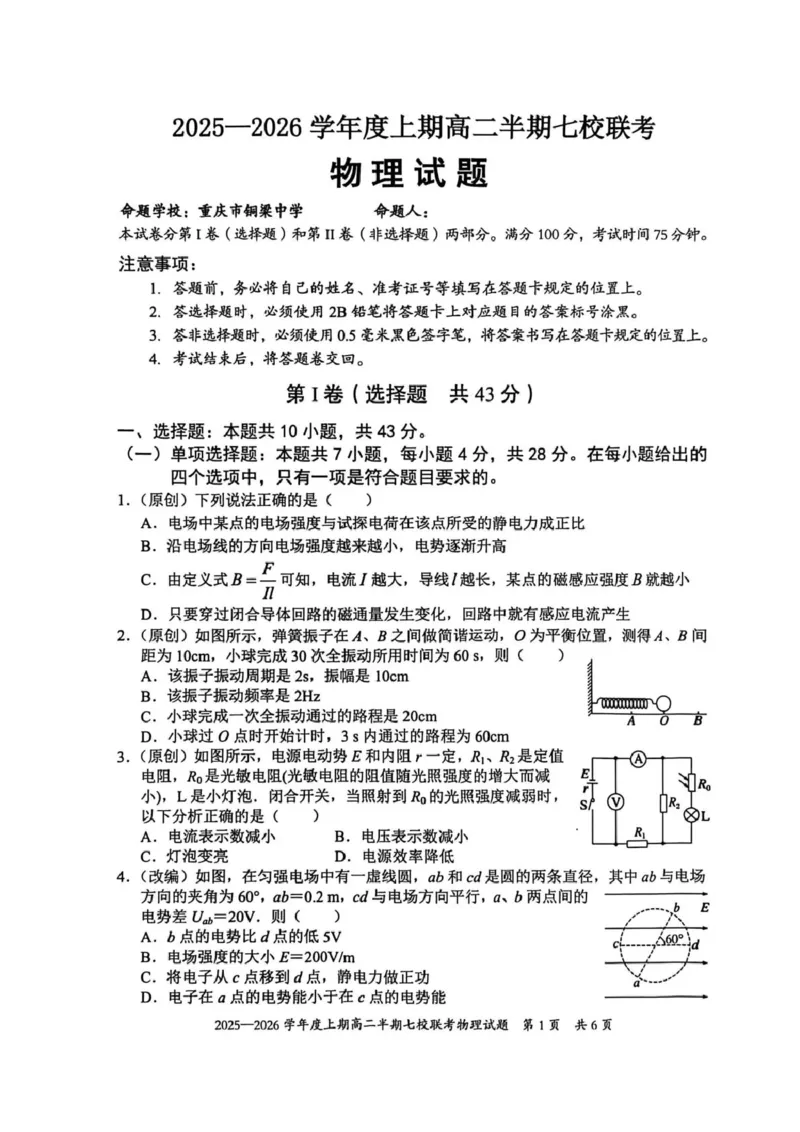 《重庆市七校联盟2025-2026学年高二上学期期中联考物理试卷（PDF版，含答案）_2026年高二《月考+期中考+阶段性检测真题合集》全国各省全科无水印》第1页预览