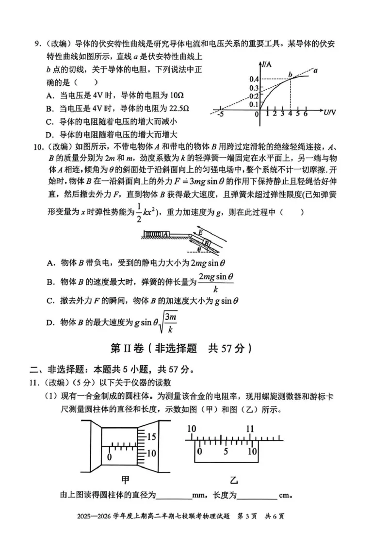 《重庆市七校联盟2025-2026学年高二上学期期中联考物理试卷（PDF版，含答案）_2026年高二《月考+期中考+阶段性检测真题合集》全国各省全科无水印》第3页预览