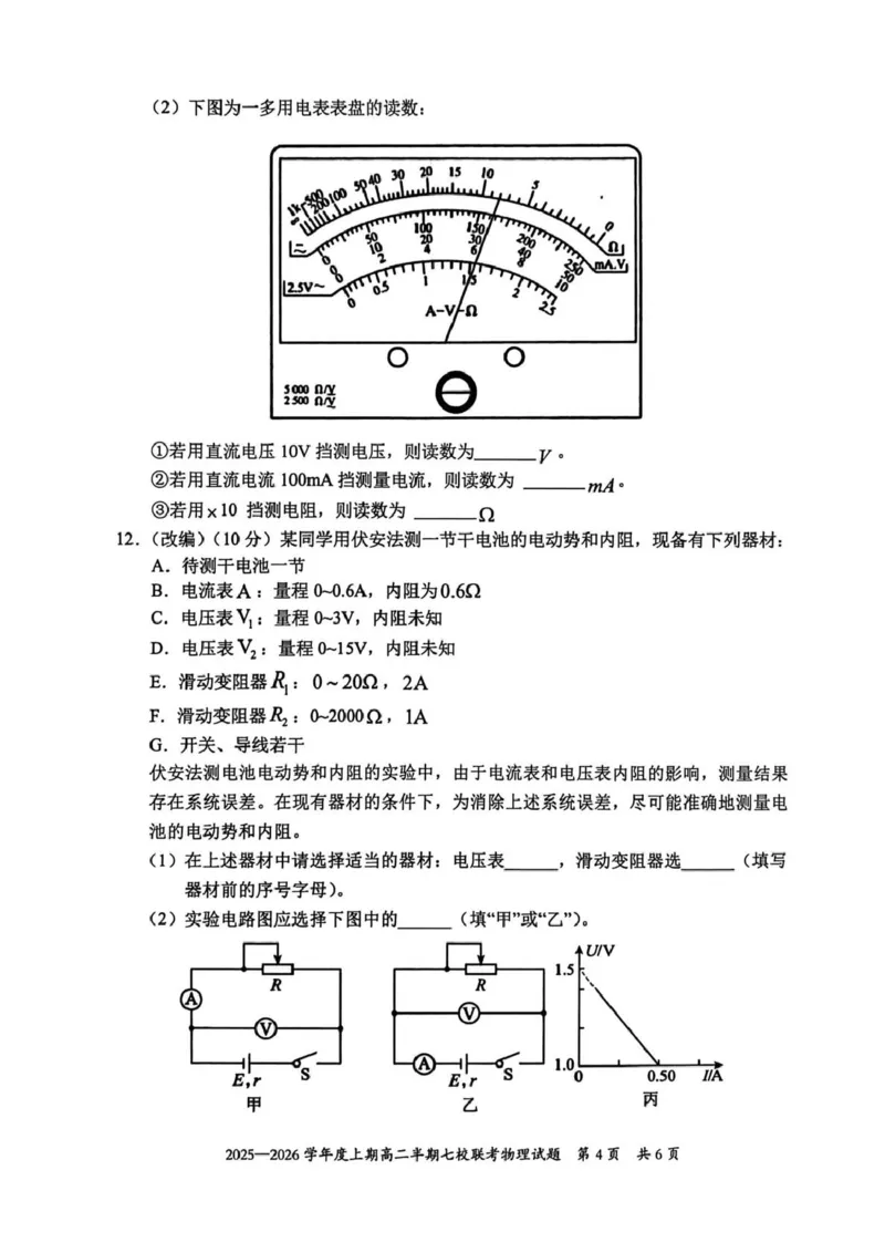 《重庆市七校联盟2025-2026学年高二上学期期中联考物理试卷（PDF版，含答案）_2026年高二《月考+期中考+阶段性检测真题合集》全国各省全科无水印》第4页预览
