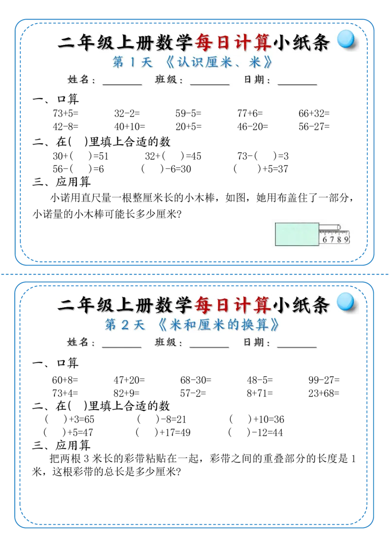 《10.11二上数学每日计算小纸条70天（完整版40页）_2年级上册同步教辅_2上-数学_二上数学-口算.竖式.乘法]》第1页预览