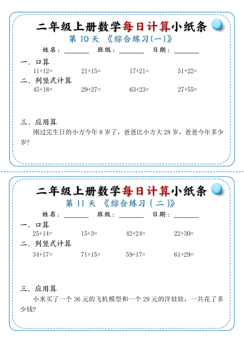 《10.11二上数学每日计算小纸条70天（完整版40页）_2年级上册同步教辅_2上-数学_二上数学-口算.竖式.乘法]》第6页预览
