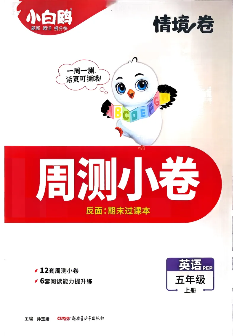 《5上英语PEP小白哦情境卷周测小卷_2027版小学《小白鸥情境卷》3-5年级（英语）（人教）》第1页预览