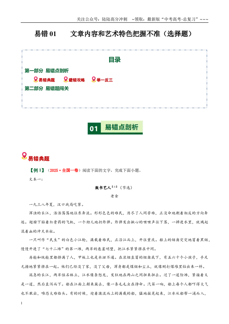 《小说易错01文章内容和艺术特色把握不准（选择题）（易错专练）（全国通用）（学生版）_专项复习_2026年-语文专项复习_2026年高考语文重难点讲义专练（新高考通用）-G102_2026版》第1页预览