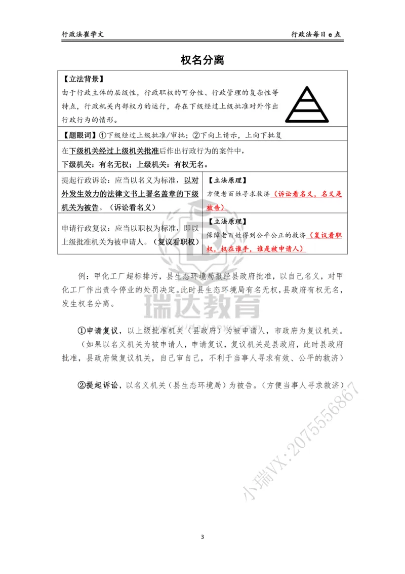 《行政法每日e点_2026法考客观_瑞-D_2026RD法考基础强化视频+讲义_RD法考客观行政法基础强化-徐金桂视频+讲义_讲义》第3页预览