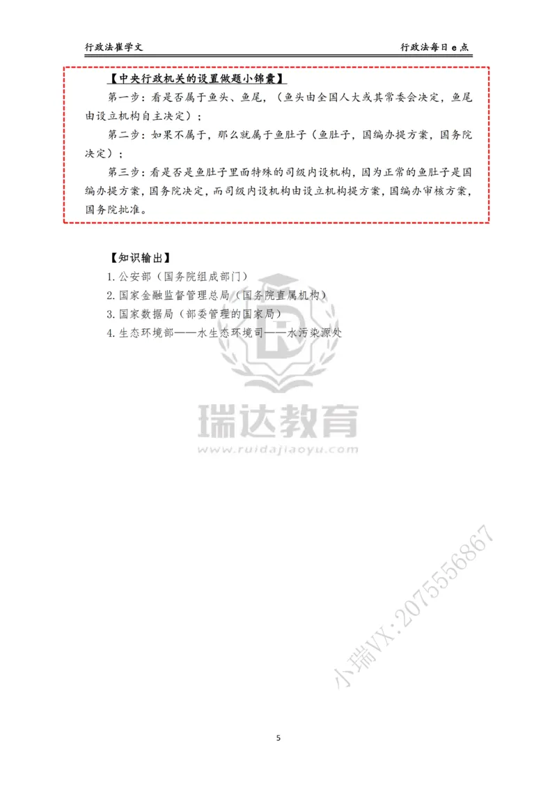 《行政法每日e点_2026法考客观_瑞-D_2026RD法考基础强化视频+讲义_RD法考客观行政法基础强化-徐金桂视频+讲义_讲义》第5页预览