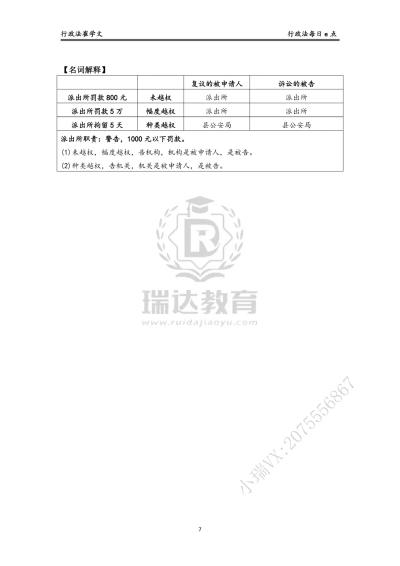 《行政法每日e点_2026法考客观_瑞-D_2026RD法考基础强化视频+讲义_RD法考客观行政法基础强化-徐金桂视频+讲义_讲义》第7页预览