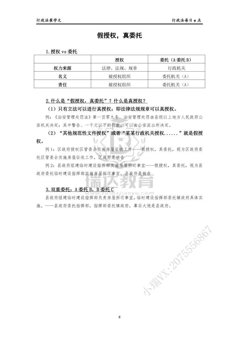 《行政法每日e点_2026法考客观_瑞-D_2026RD法考基础强化视频+讲义_RD法考客观行政法基础强化-徐金桂视频+讲义_讲义》第8页预览