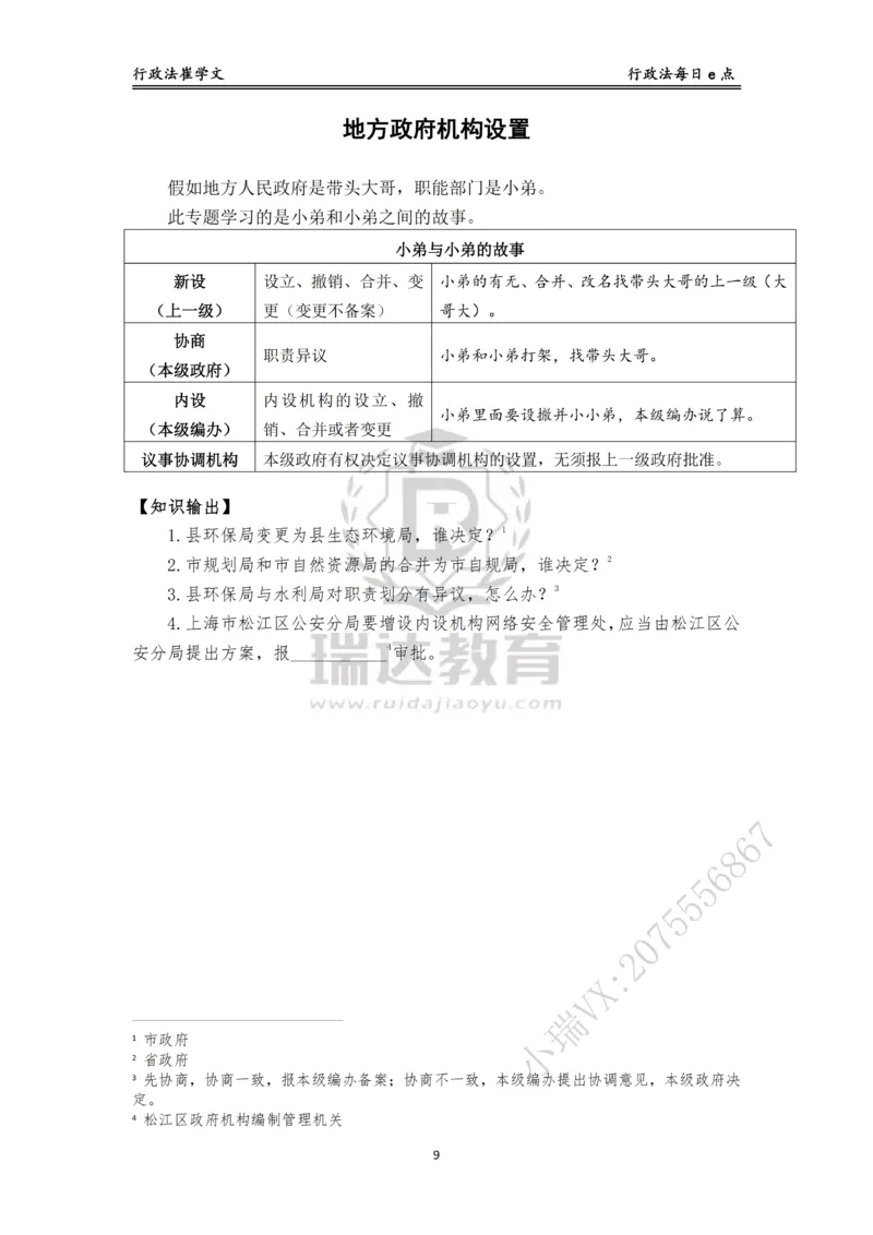 《行政法每日e点_2026法考客观_瑞-D_2026RD法考基础强化视频+讲义_RD法考客观行政法基础强化-徐金桂视频+讲义_讲义》第9页预览
