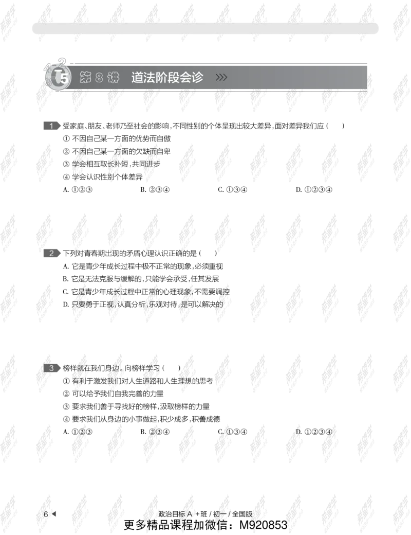 《wx_12211209447708-初一政治目标A加班-全国-练习册-正文-1645688907760-4d2d634ac68a_学而思初中1年级_2022春初一_初一2022春季全国版A+政治樊帅完结》第10页预览