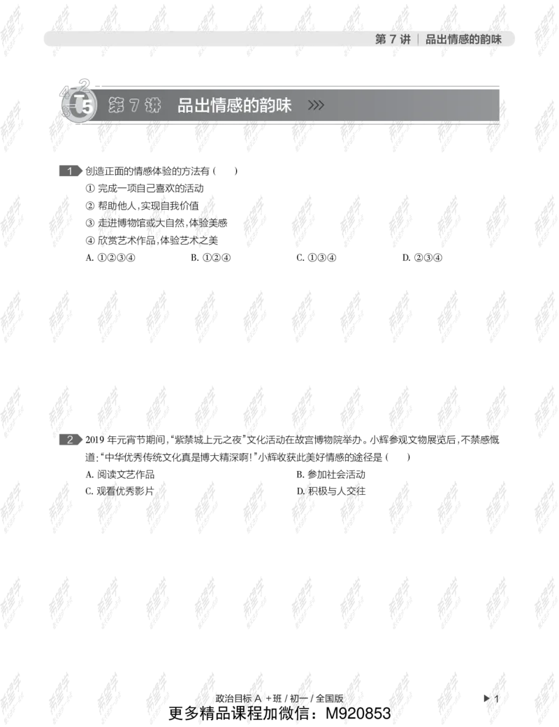 《wx_12211209447708-初一政治目标A加班-全国-练习册-正文-1645688907760-4d2d634ac68a_学而思初中1年级_2022春初一_初一2022春季全国版A+政治樊帅完结》第5页预览