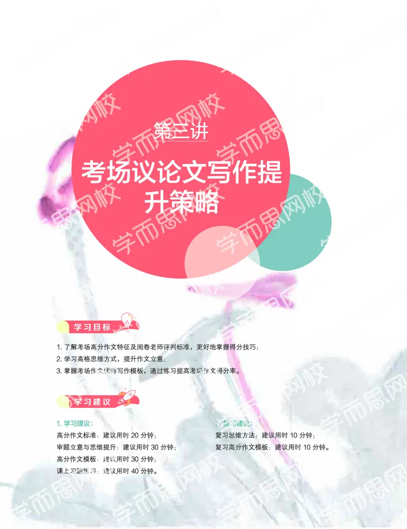 《2019秋-高三语文目标清北-第3讲-a89dd39609de_学而思高三全套_2019秋季高三直播_秋季目标清北班高三语文1.5轮复习直播班（全国）_资料》第1页预览