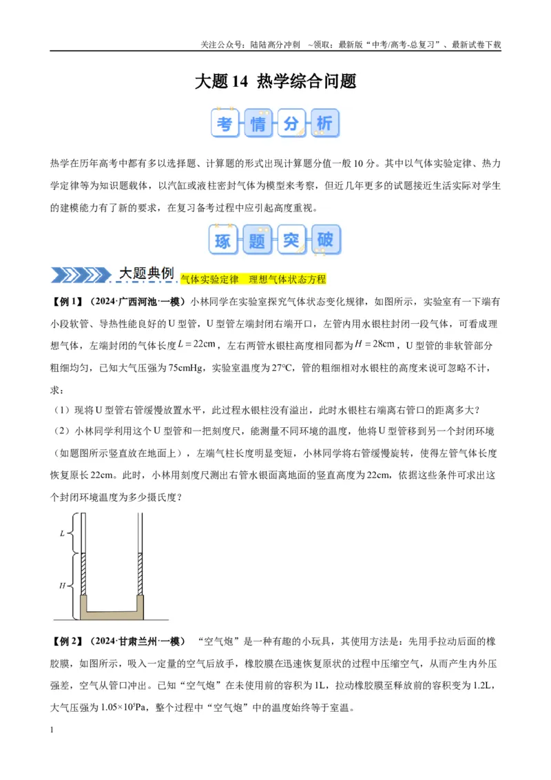 《大题14热学综合问题（原卷版）_04-物理-高考总复习_专项复习_2024年_2024年新高考物理大题突破练习题限时集训试卷练习_资料》第1页预览