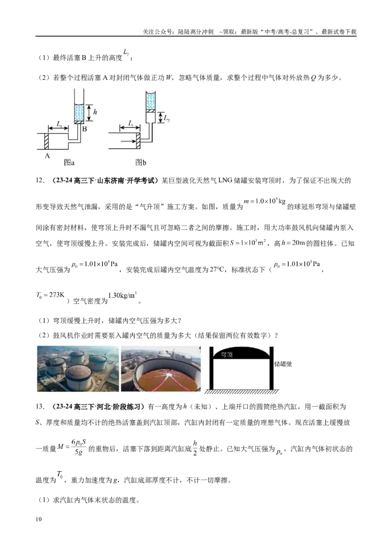 《大题14热学综合问题（原卷版）_04-物理-高考总复习_专项复习_2024年_2024年新高考物理大题突破练习题限时集训试卷练习_资料》第10页预览