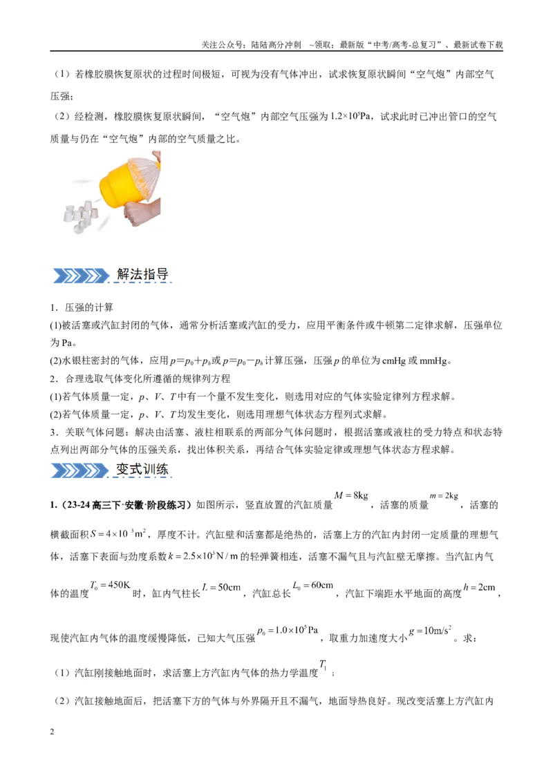 《大题14热学综合问题（原卷版）_04-物理-高考总复习_专项复习_2024年_2024年新高考物理大题突破练习题限时集训试卷练习_资料》第2页预览