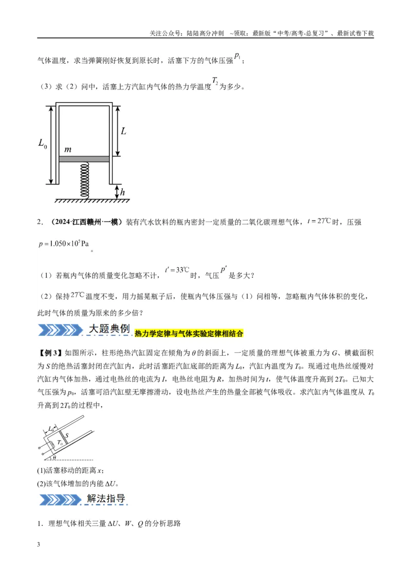 《大题14热学综合问题（原卷版）_04-物理-高考总复习_专项复习_2024年_2024年新高考物理大题突破练习题限时集训试卷练习_资料》第3页预览