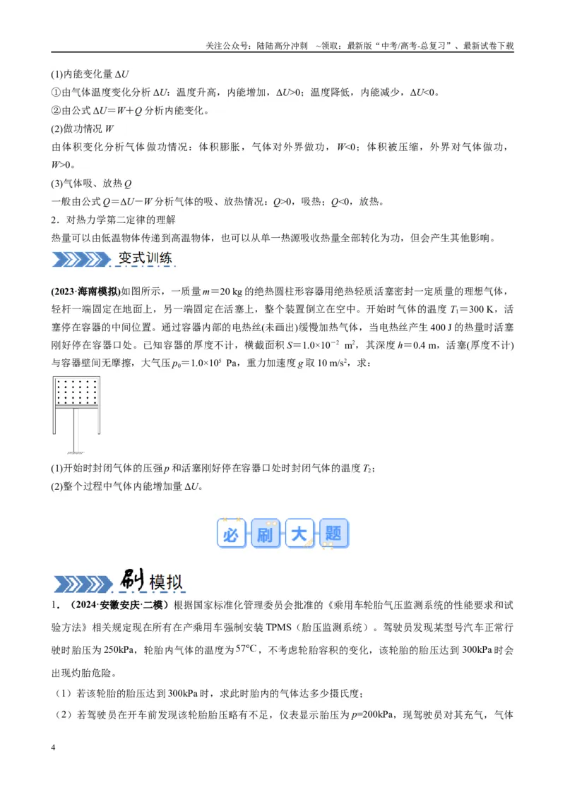 《大题14热学综合问题（原卷版）_04-物理-高考总复习_专项复习_2024年_2024年新高考物理大题突破练习题限时集训试卷练习_资料》第4页预览