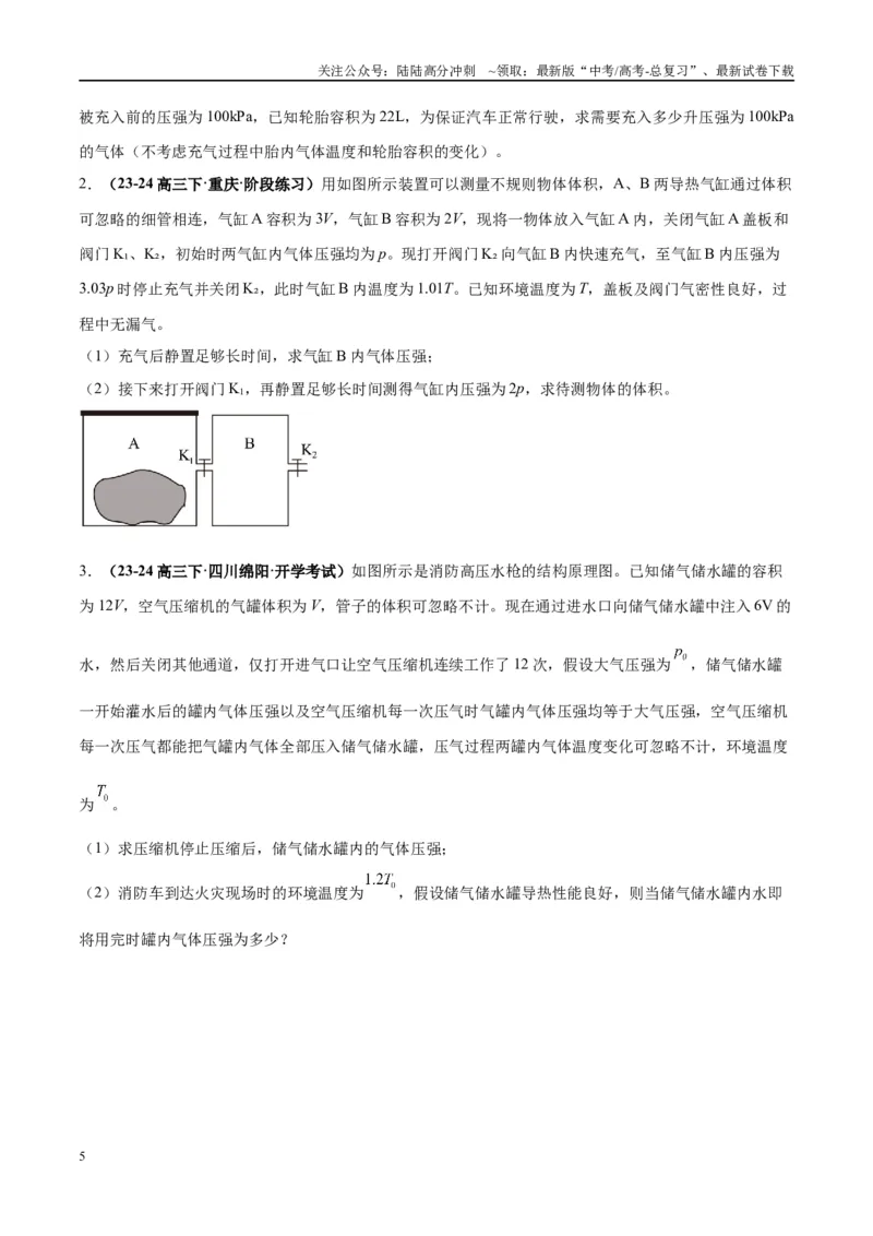 《大题14热学综合问题（原卷版）_04-物理-高考总复习_专项复习_2024年_2024年新高考物理大题突破练习题限时集训试卷练习_资料》第5页预览