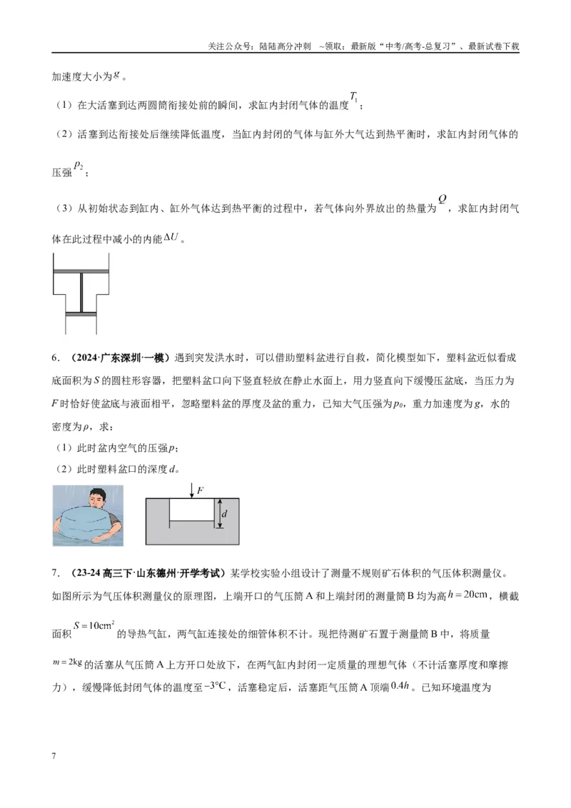 《大题14热学综合问题（原卷版）_04-物理-高考总复习_专项复习_2024年_2024年新高考物理大题突破练习题限时集训试卷练习_资料》第7页预览