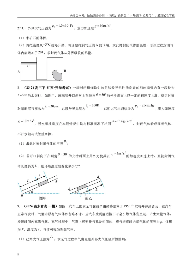 《大题14热学综合问题（原卷版）_04-物理-高考总复习_专项复习_2024年_2024年新高考物理大题突破练习题限时集训试卷练习_资料》第8页预览