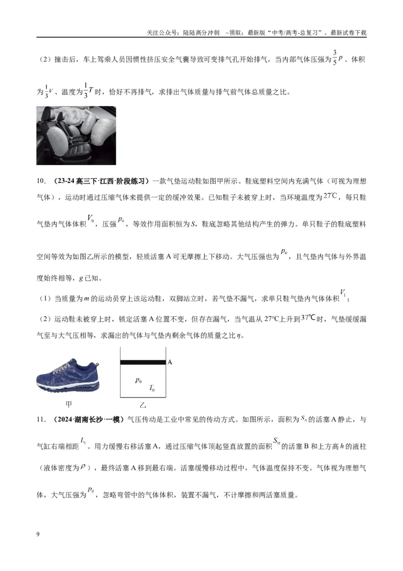 《大题14热学综合问题（原卷版）_04-物理-高考总复习_专项复习_2024年_2024年新高考物理大题突破练习题限时集训试卷练习_资料》第9页预览