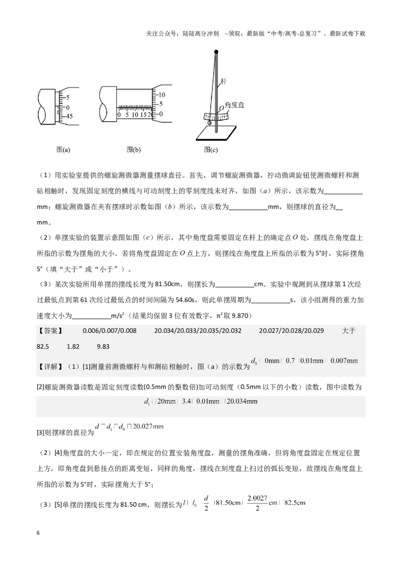 《实验9：用单摆测量重力加速度（解析版）_04-物理-高考总复习_专项复习_2024年_2024年高考物理必考实验讲练19份实验攻略资料_资料》第6页预览