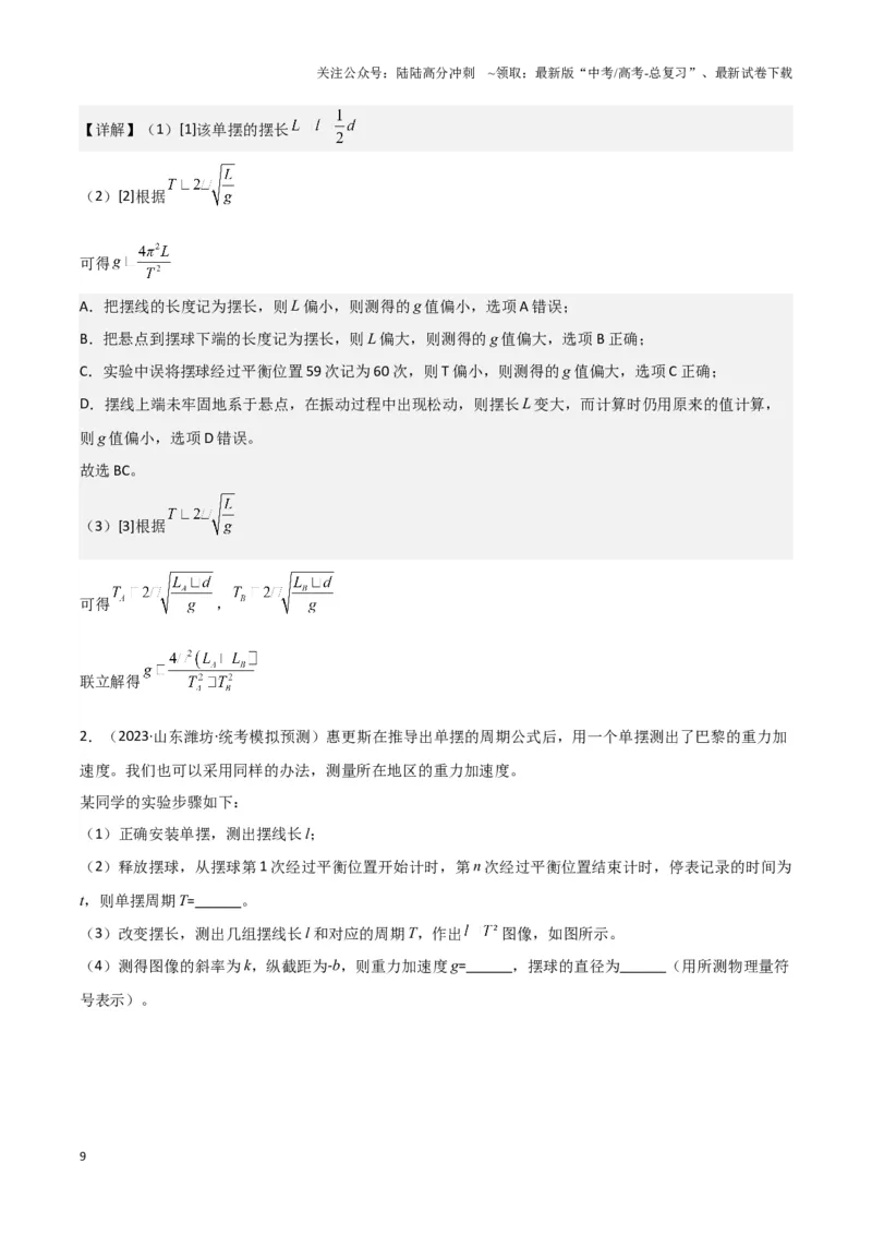 《实验9：用单摆测量重力加速度（解析版）_04-物理-高考总复习_专项复习_2024年_2024年高考物理必考实验讲练19份实验攻略资料_资料》第9页预览