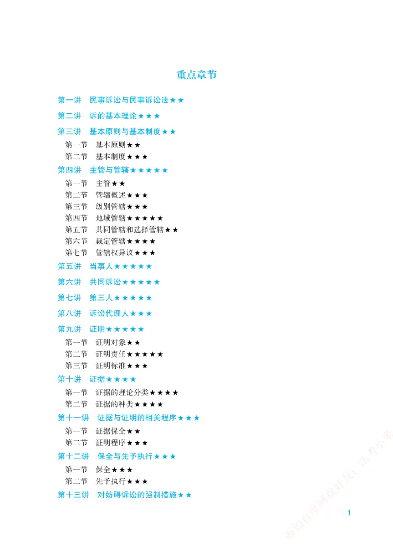 《重点章节和考查重点-民诉法_2026法考客观_众-H_2026法考系统强化（内部）合集_00.配套资料(含知识点汇总)_07.内部系统强化课考查重点》第1页预览