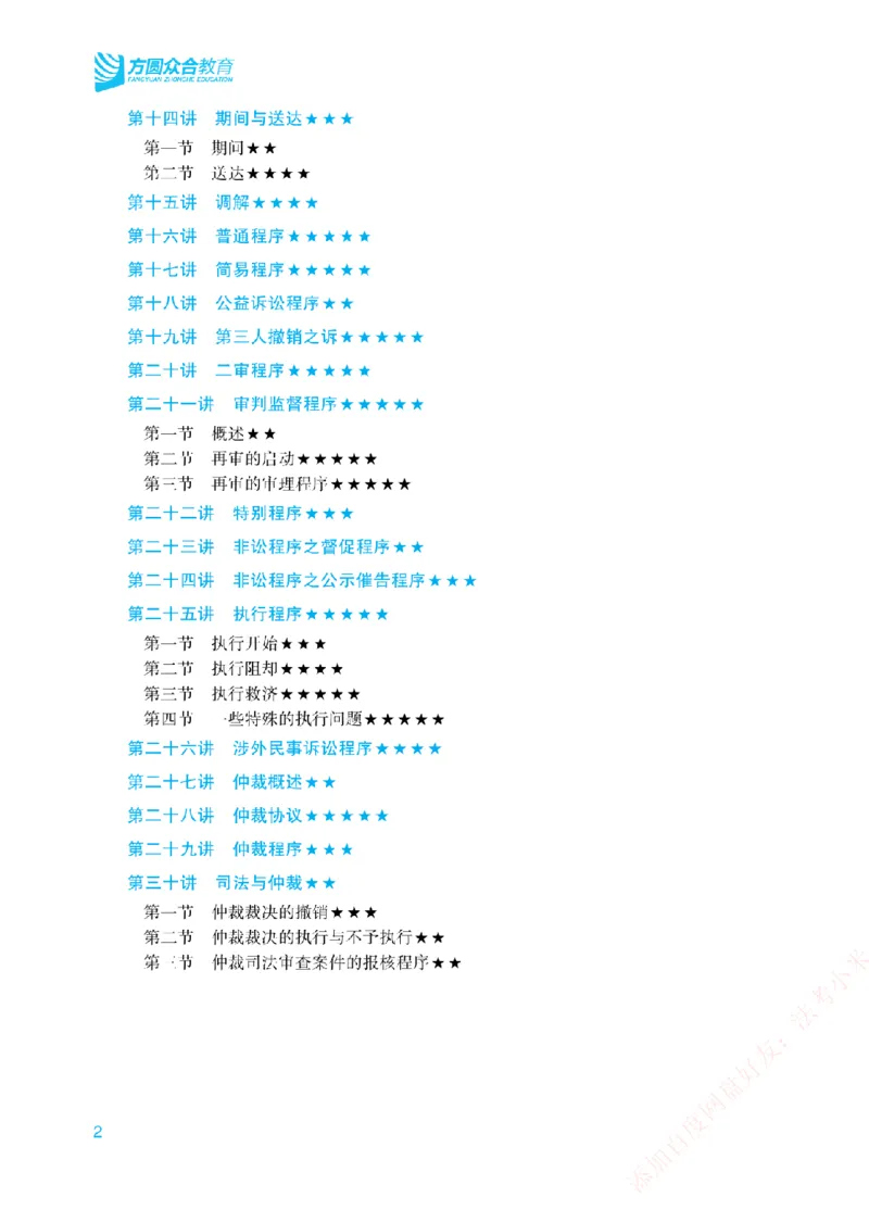 《重点章节和考查重点-民诉法_2026法考客观_众-H_2026法考系统强化（内部）合集_00.配套资料(含知识点汇总)_07.内部系统强化课考查重点》第2页预览