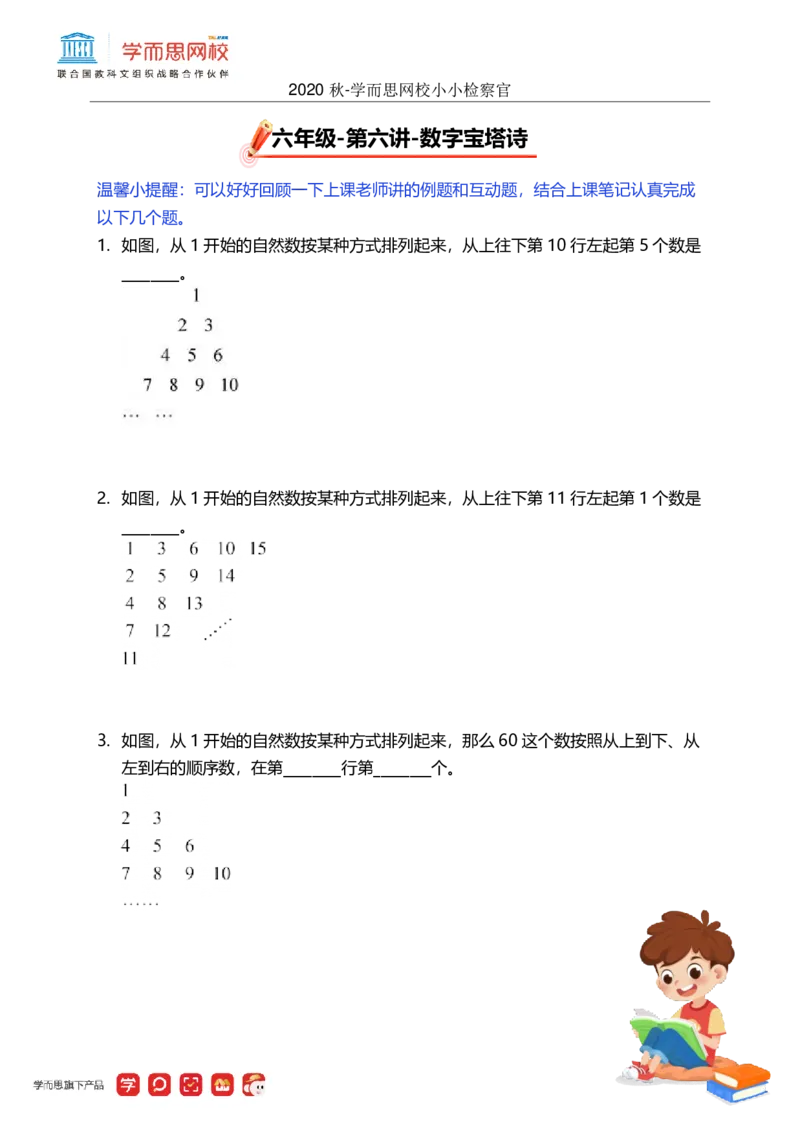 《第六讲小小检察官-3c3991da290e_小学学而思全套_六年级全套_六年级2020年暑-2021年春直播课程_2020年秋季课程六年级_2020年秋季课程六年级数学_06.数学宝塔诗-三角形数表》第1页预览