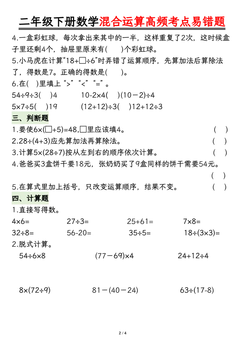《0415二年级下册数学混合运算高频考点易错题空白_2年级下册同步教辅_2下-数学_二下数学-专项练习》第2页预览