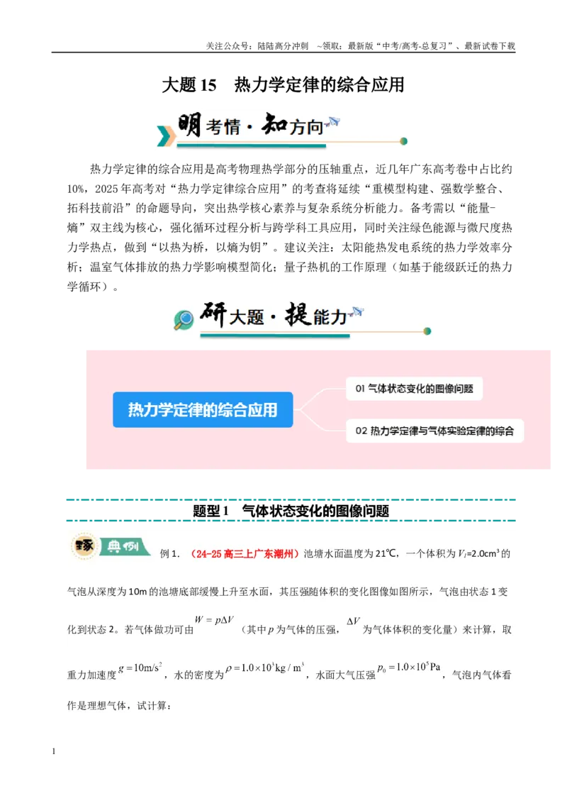 《大题15热力学定律的综合应用（教师版）_04-物理-高考总复习_专项复习_2025年_2025年高考物理大题突破+限时集训（广东专用）》第1页预览