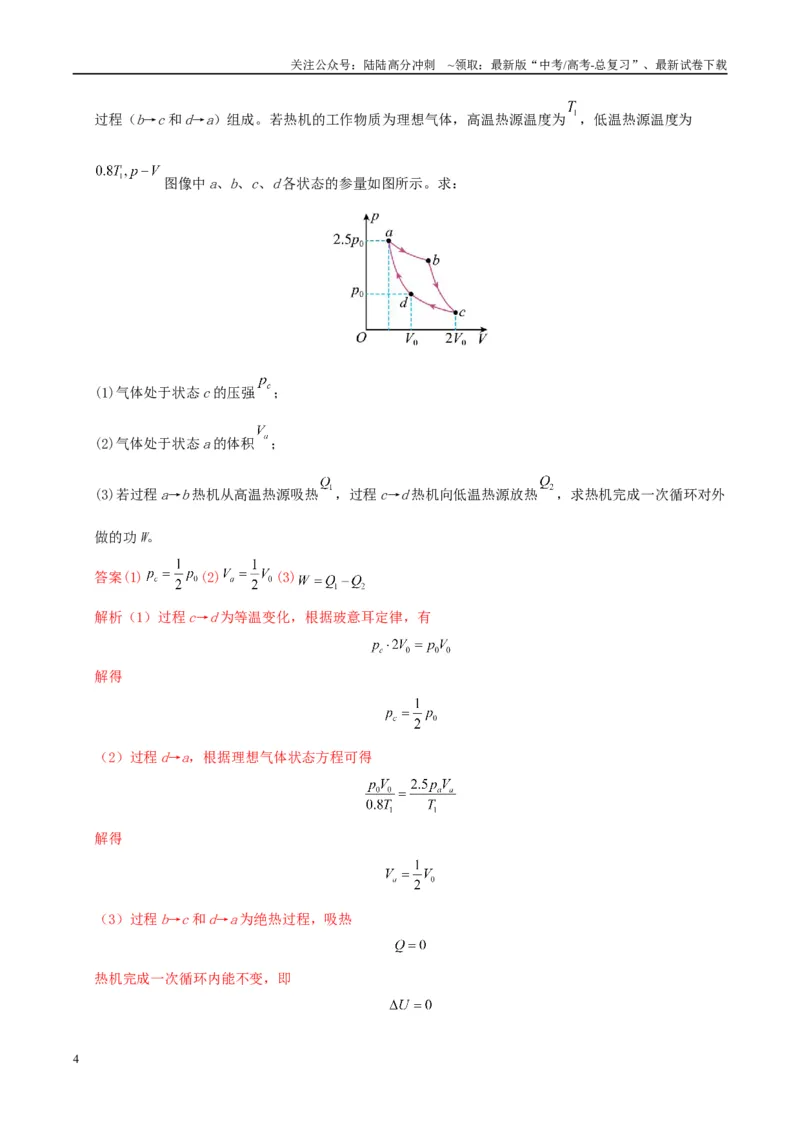 《大题15热力学定律的综合应用（教师版）_04-物理-高考总复习_专项复习_2025年_2025年高考物理大题突破+限时集训（广东专用）》第4页预览