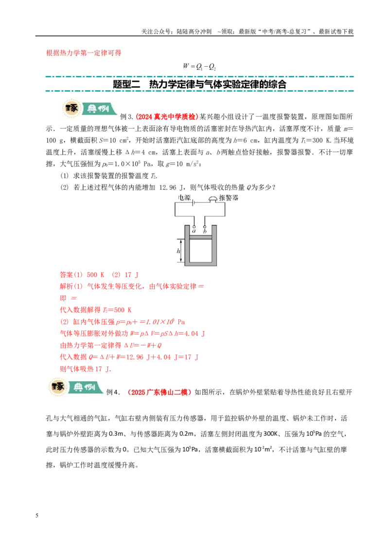 《大题15热力学定律的综合应用（教师版）_04-物理-高考总复习_专项复习_2025年_2025年高考物理大题突破+限时集训（广东专用）》第5页预览