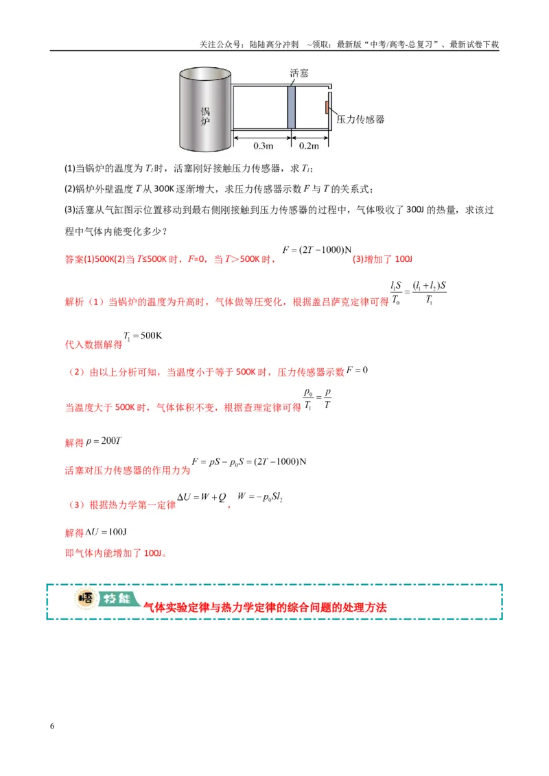 《大题15热力学定律的综合应用（教师版）_04-物理-高考总复习_专项复习_2025年_2025年高考物理大题突破+限时集训（广东专用）》第6页预览
