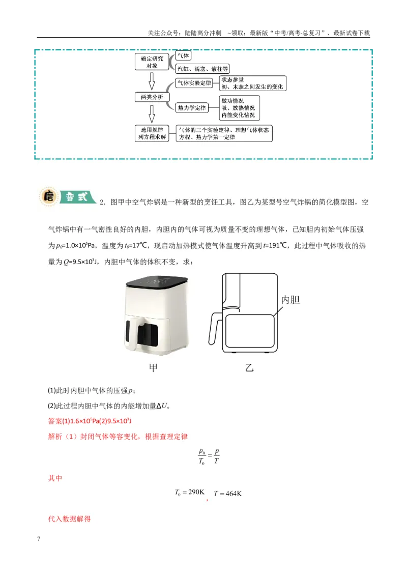 《大题15热力学定律的综合应用（教师版）_04-物理-高考总复习_专项复习_2025年_2025年高考物理大题突破+限时集训（广东专用）》第7页预览