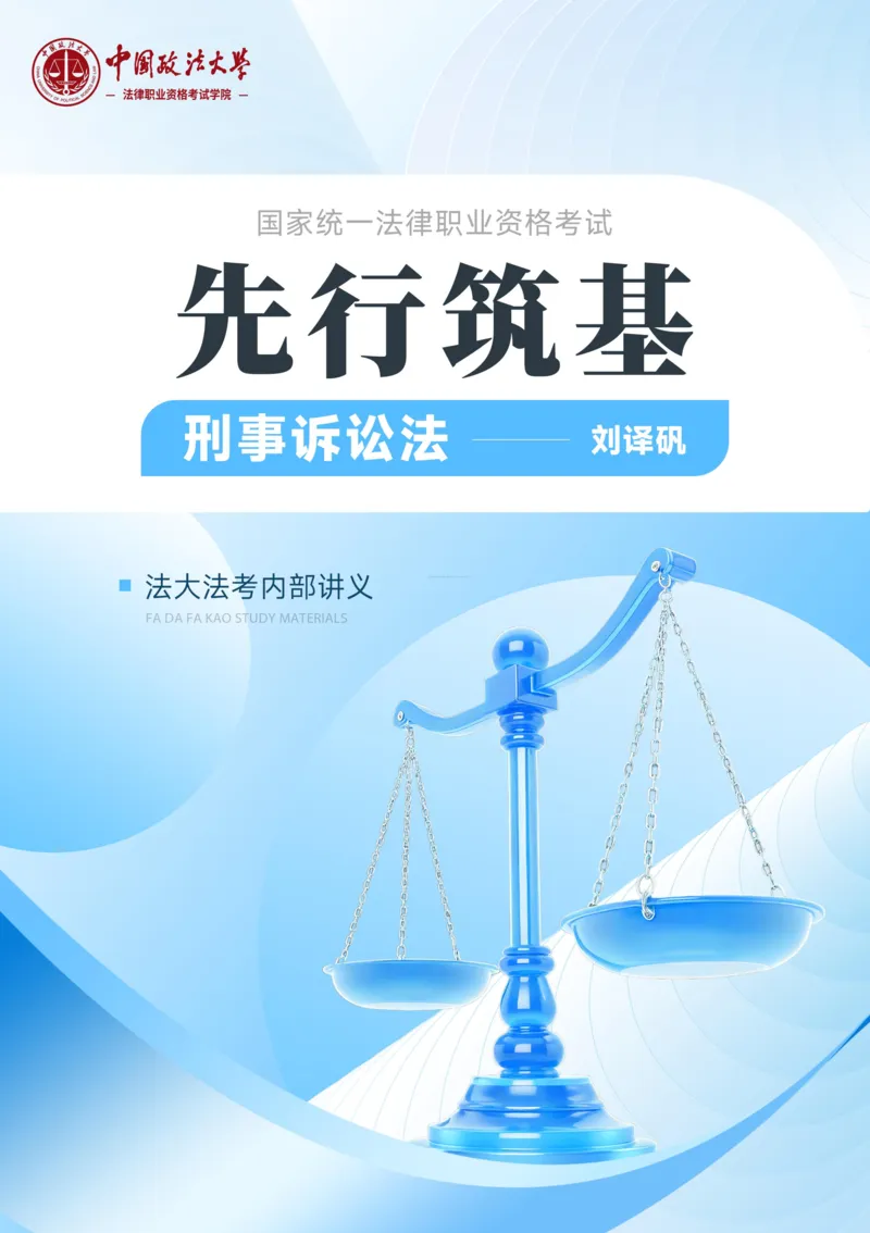 《法大法考先行筑基阶段-刑诉讲义_2026法考客观_法-D_01先行筑基(内部班)视频+讲义_刑诉法视频+讲义_00讲义》第1页预览