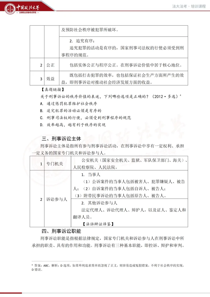 《法大法考先行筑基阶段-刑诉讲义_2026法考客观_法-D_01先行筑基(内部班)视频+讲义_刑诉法视频+讲义_00讲义》第10页预览