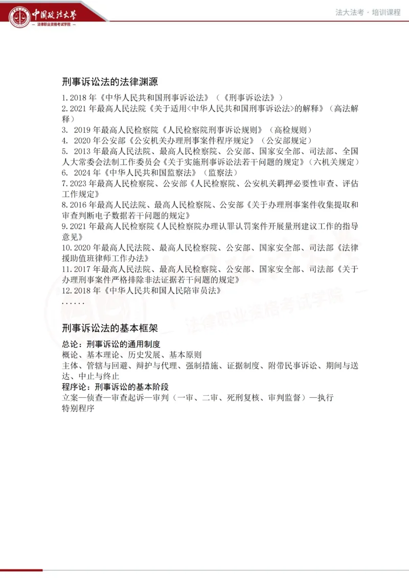 《法大法考先行筑基阶段-刑诉讲义_2026法考客观_法-D_01先行筑基(内部班)视频+讲义_刑诉法视频+讲义_00讲义》第2页预览