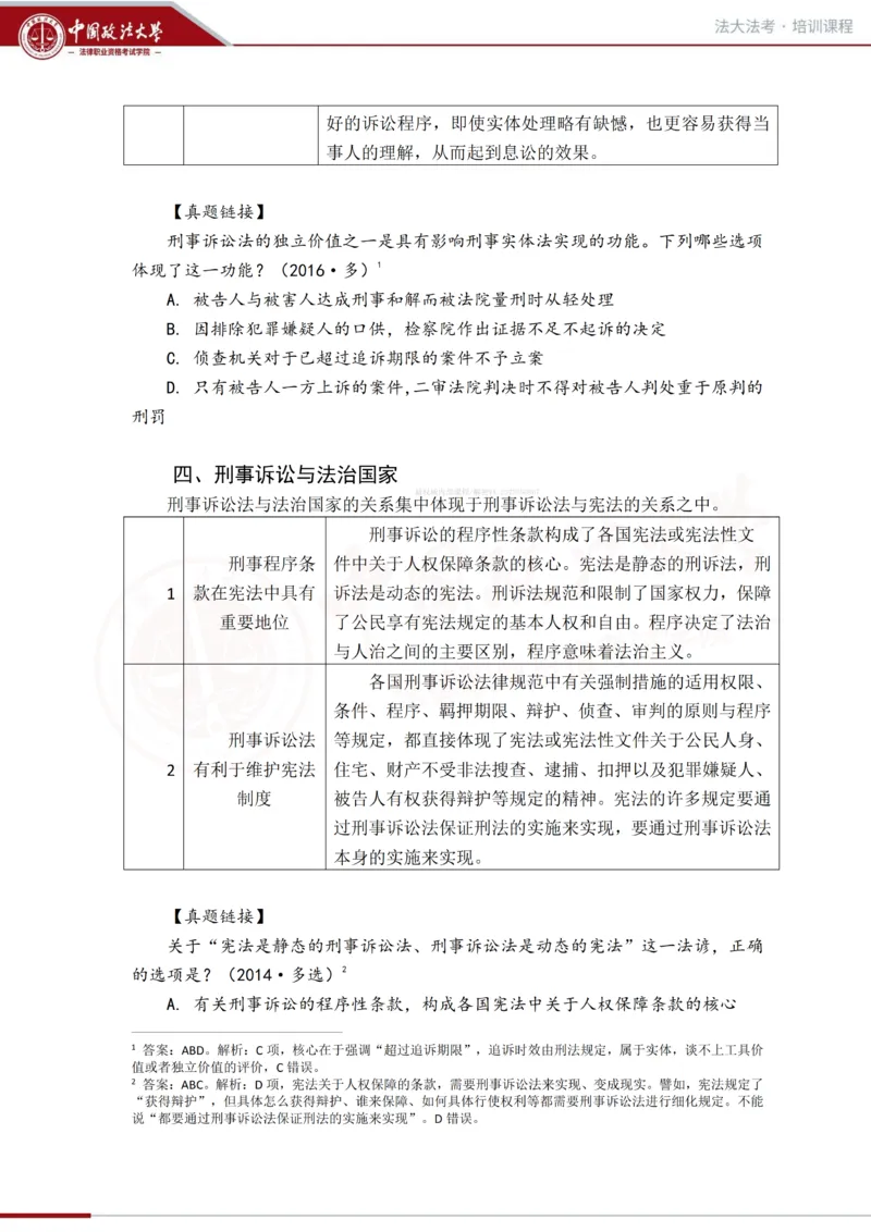 《法大法考先行筑基阶段-刑诉讲义_2026法考客观_法-D_01先行筑基(内部班)视频+讲义_刑诉法视频+讲义_00讲义》第5页预览