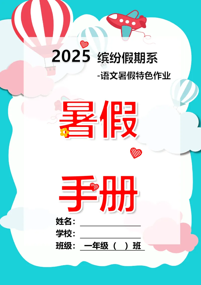 《2025暑假一升二暑假语文特色作业13页高清无水印直接可打印_2025秋小学语数英热门学习资料合集_25年语文《暑假特色作业哪吒版》》第1页预览