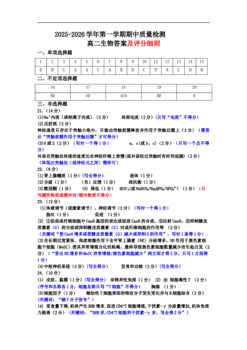 《高二生物答案及评分细则11.21(1)_20272025-2026学年高二上学期《期中考试试卷合集》全国多省全科（78套）_251223山东省济宁市兖州区2025-2026学年高二上学期期中》第1页预览