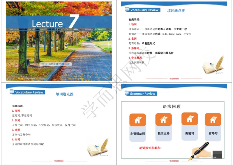 《2019年秋高二腾飞班Lecture7-ef941cf403bb_学而思高二全套_2019年秋季高二_2019-秋高二英语直播腾飞班（全国）16讲顾斐_ge23-2019-秋高二英语直播腾飞班（全国）16讲顾斐》第1页预览