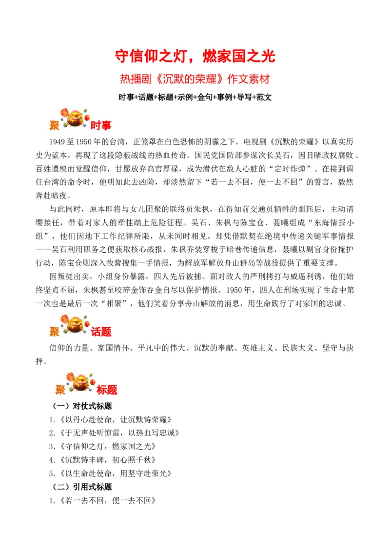 《守信仰之灯，燃家国之光：热播剧《沉默的荣耀》作文素材（全国通用）_专项复习_2026年-语文专项复习_262026年高考语文写作之素材聚宝盆（全国通用）》第1页预览