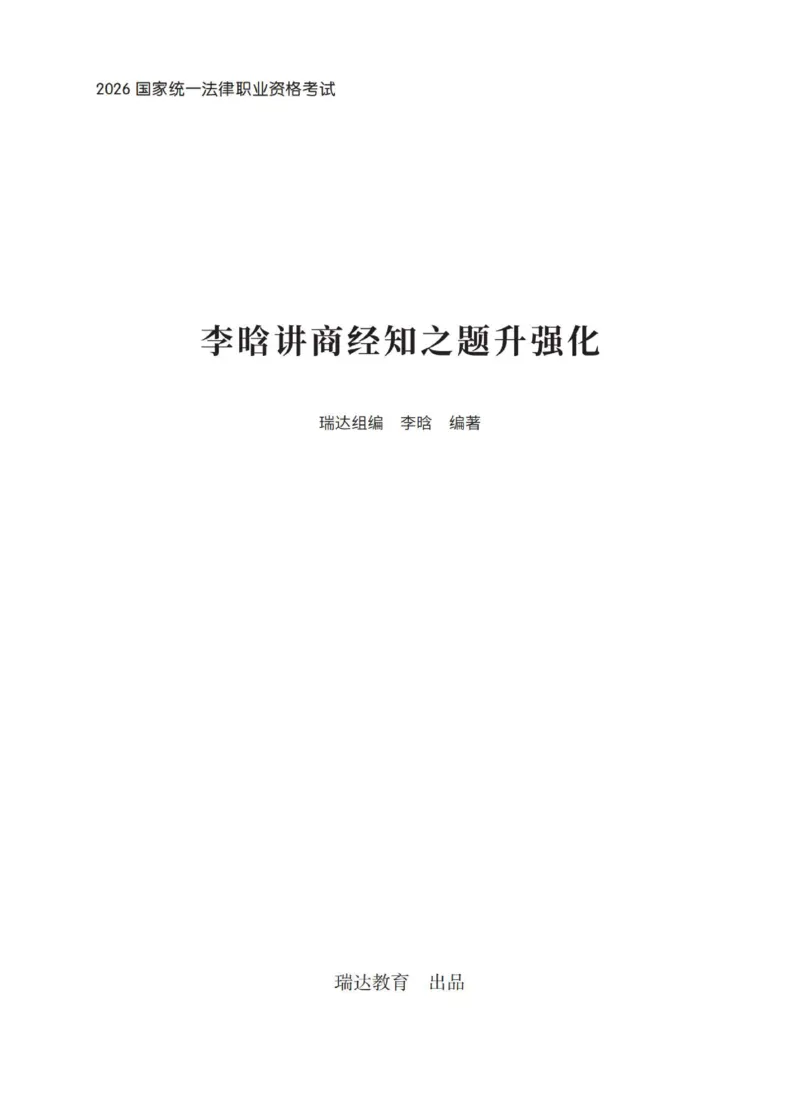 《李晗讲商经知之题升强化作答版_2026法考客观_瑞-D_62026RD法考题升强化（内部课）_07商法李晗题升强化_00讲义》第1页预览