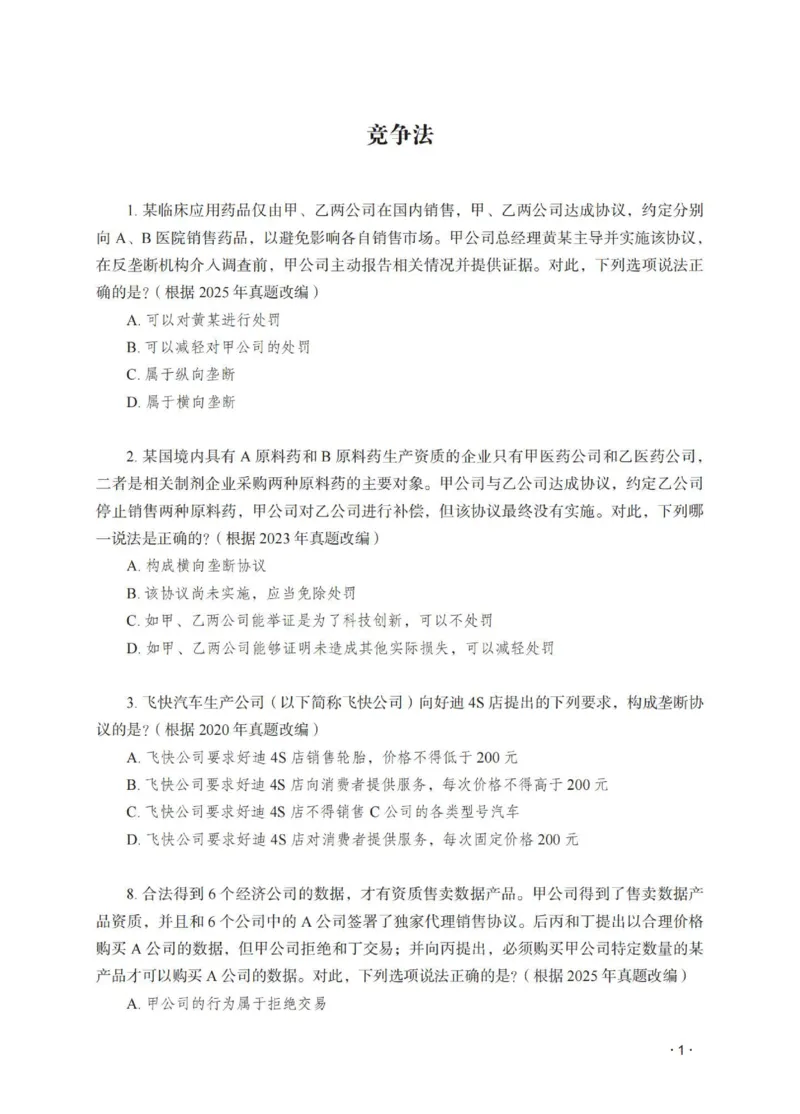 《李晗讲商经知之题升强化作答版_2026法考客观_瑞-D_62026RD法考题升强化（内部课）_07商法李晗题升强化_00讲义》第3页预览