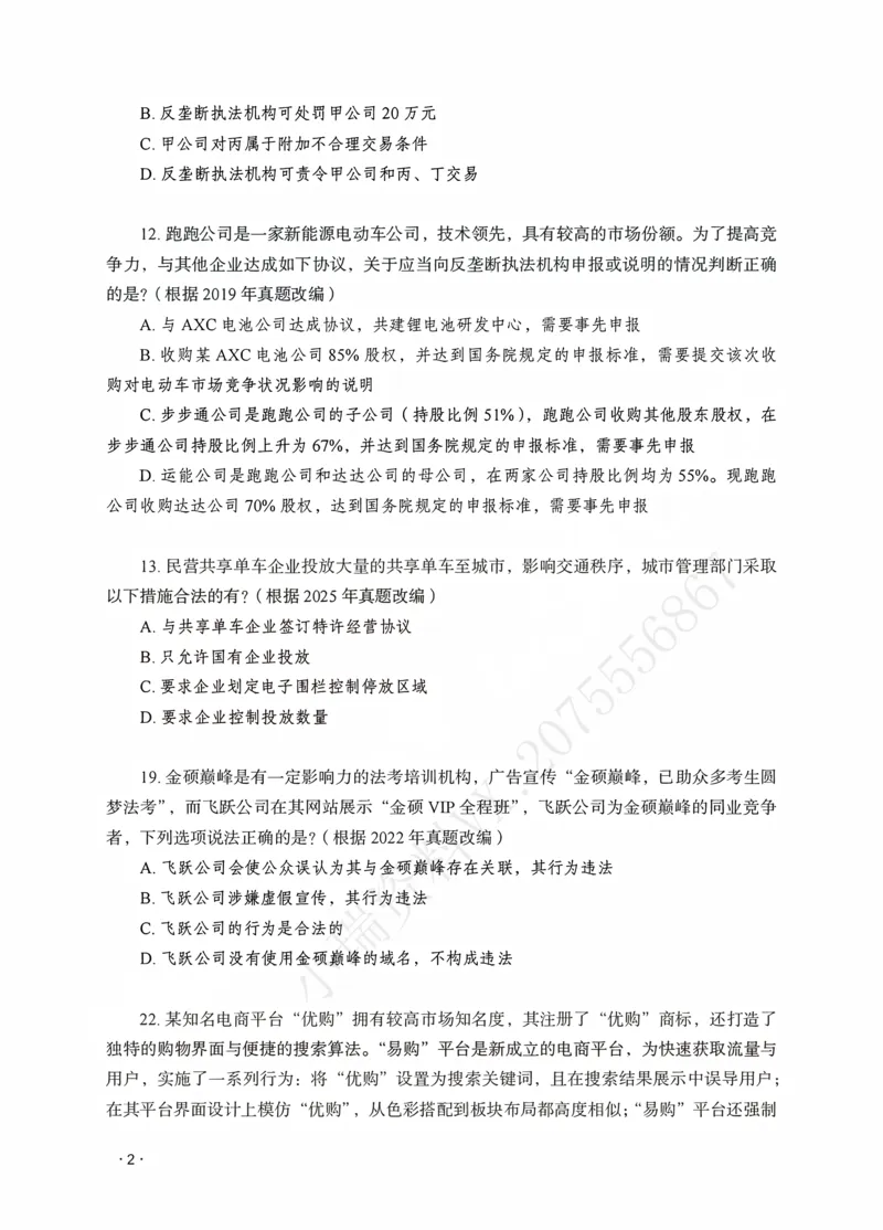 《李晗讲商经知之题升强化作答版_2026法考客观_瑞-D_62026RD法考题升强化（内部课）_07商法李晗题升强化_00讲义》第4页预览