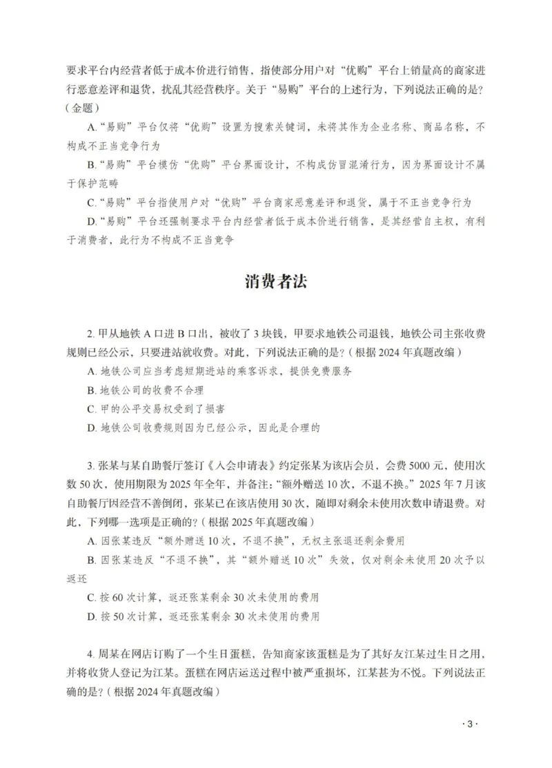 《李晗讲商经知之题升强化作答版_2026法考客观_瑞-D_62026RD法考题升强化（内部课）_07商法李晗题升强化_00讲义》第5页预览