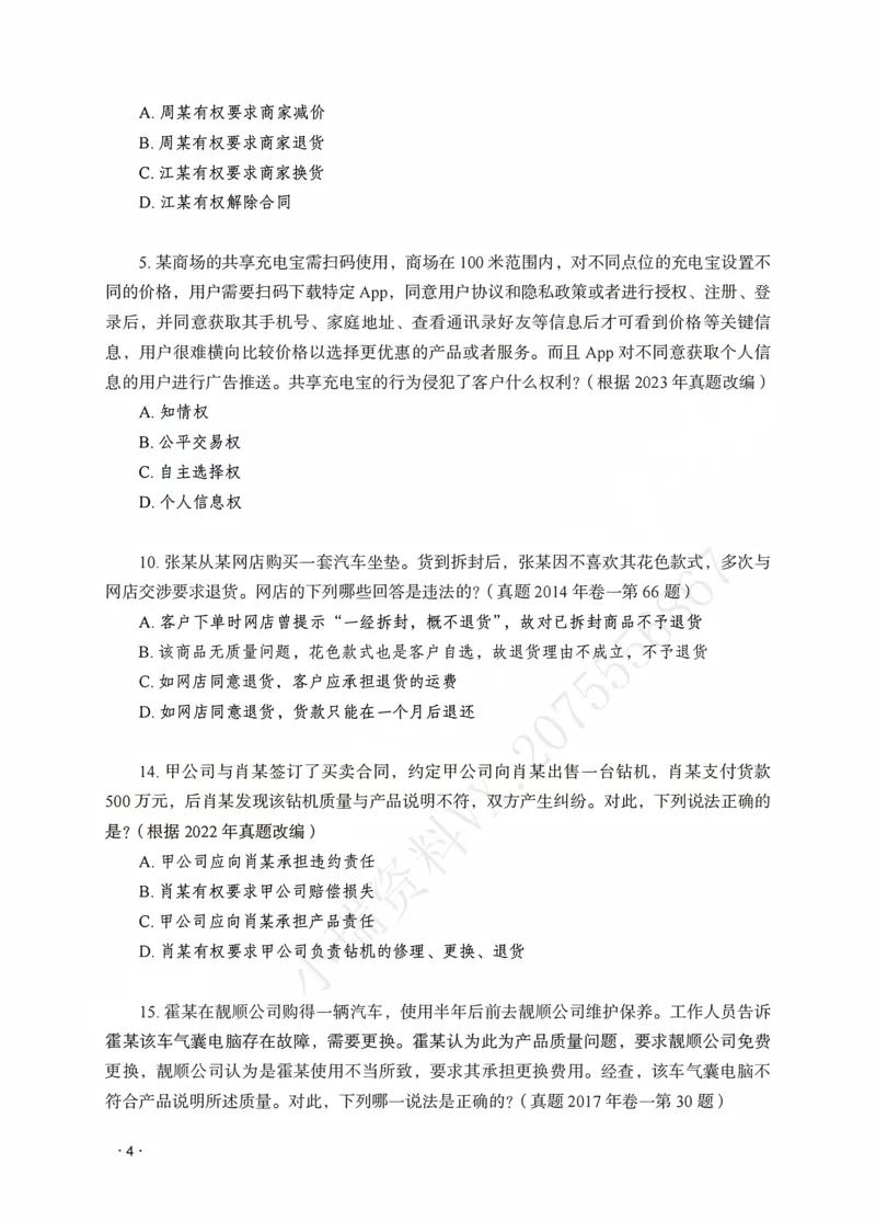 《李晗讲商经知之题升强化作答版_2026法考客观_瑞-D_62026RD法考题升强化（内部课）_07商法李晗题升强化_00讲义》第6页预览