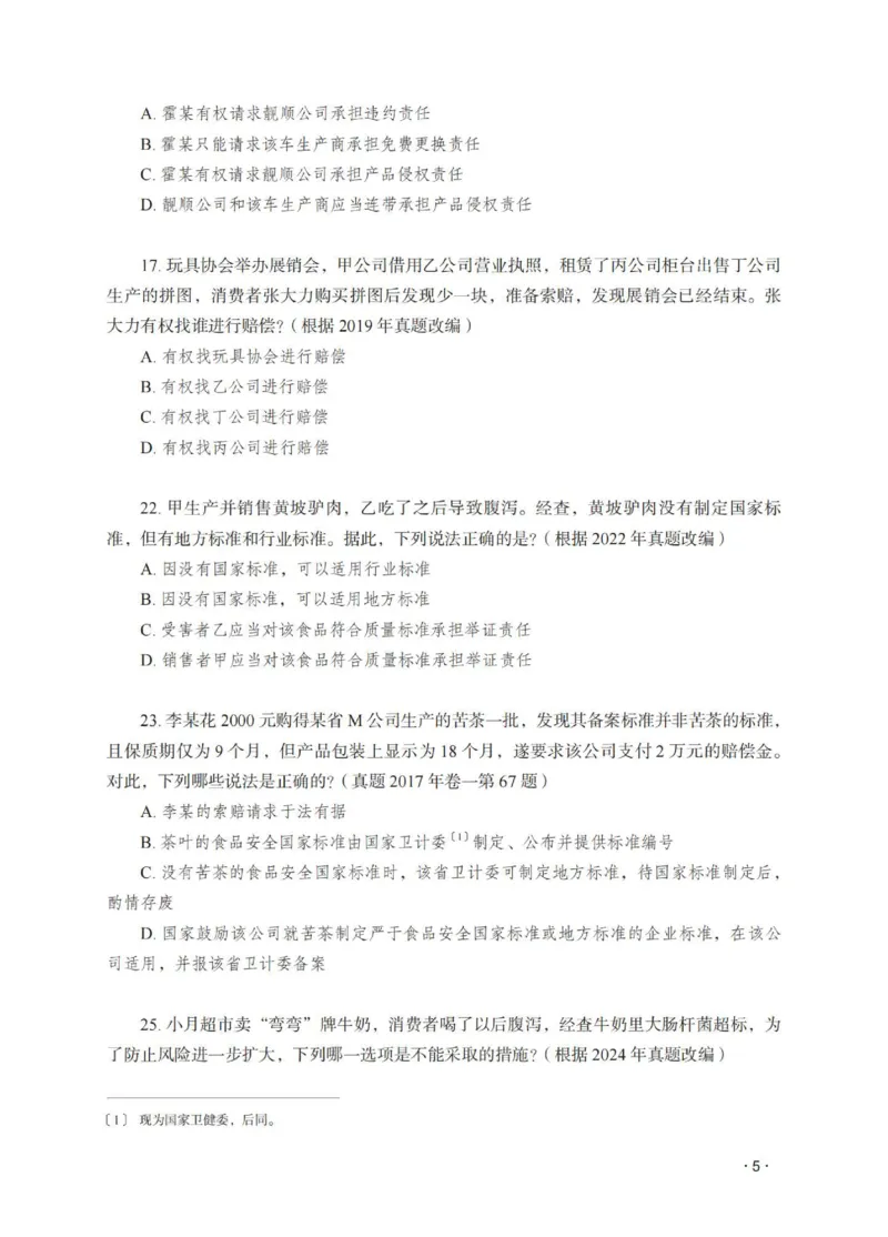 《李晗讲商经知之题升强化作答版_2026法考客观_瑞-D_62026RD法考题升强化（内部课）_07商法李晗题升强化_00讲义》第7页预览